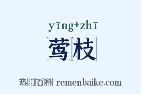 莺枝是什么意思的图片
